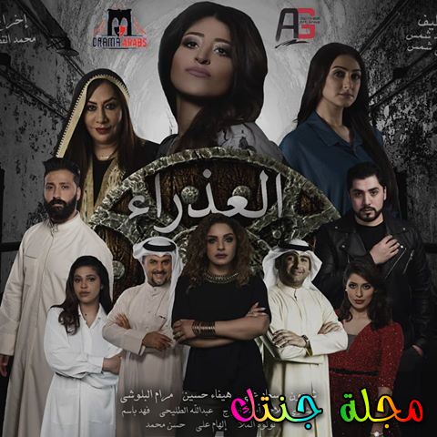 مسلسل العذراء