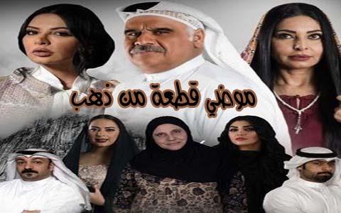 مسلسل موضي قطعة من ذهب