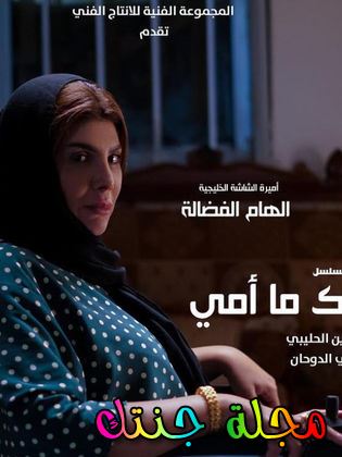 مسلسل وما ادراك ما امي