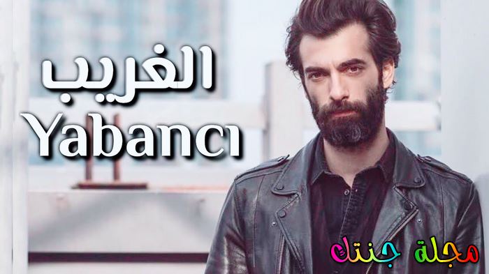 مسلسل الغريب التركي