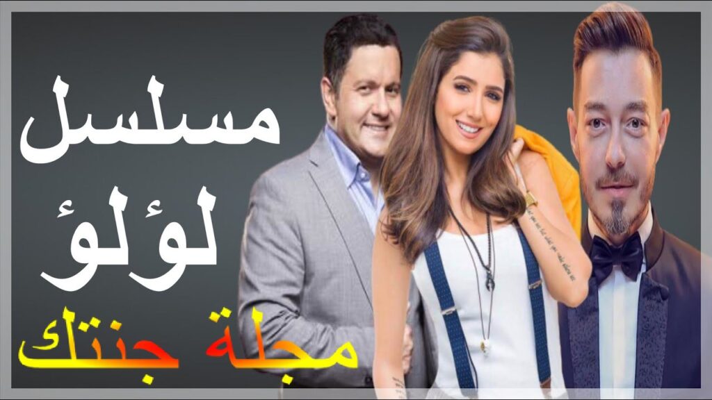 صورة مسلسل لؤلؤ