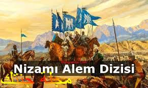 مسلسل نظام العالم