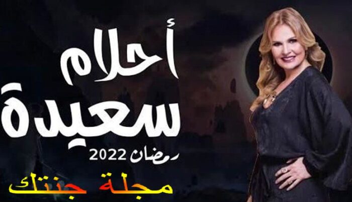مسلسل احلام سعيدة رمضان 2022