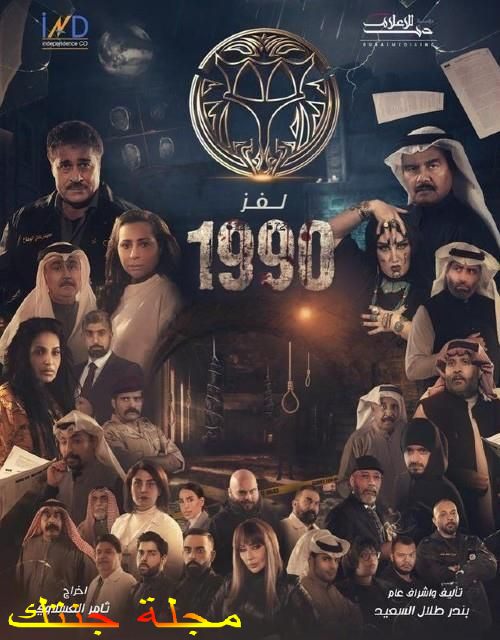 مسلسل لغز 1990 رمضانم 2022