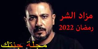 مسلسل مزاد الشر رمضان 2022